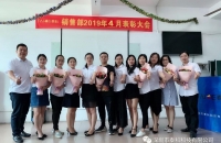 泰科科技销售部2019年4月份表彰大会——总结上月的收获,挑战次月的突破