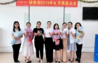 深圳泰科科技销售部2019年5月份表彰大会——表彰卓越,释放激情